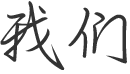 板式換熱器廠家 板式換熱器廠家