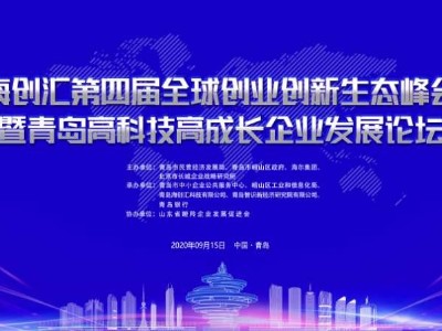 青島高科技高成長企業發展論壇明日召開，青島瑞普特強勢圍觀
