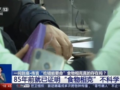央視辟謠食物相克說法