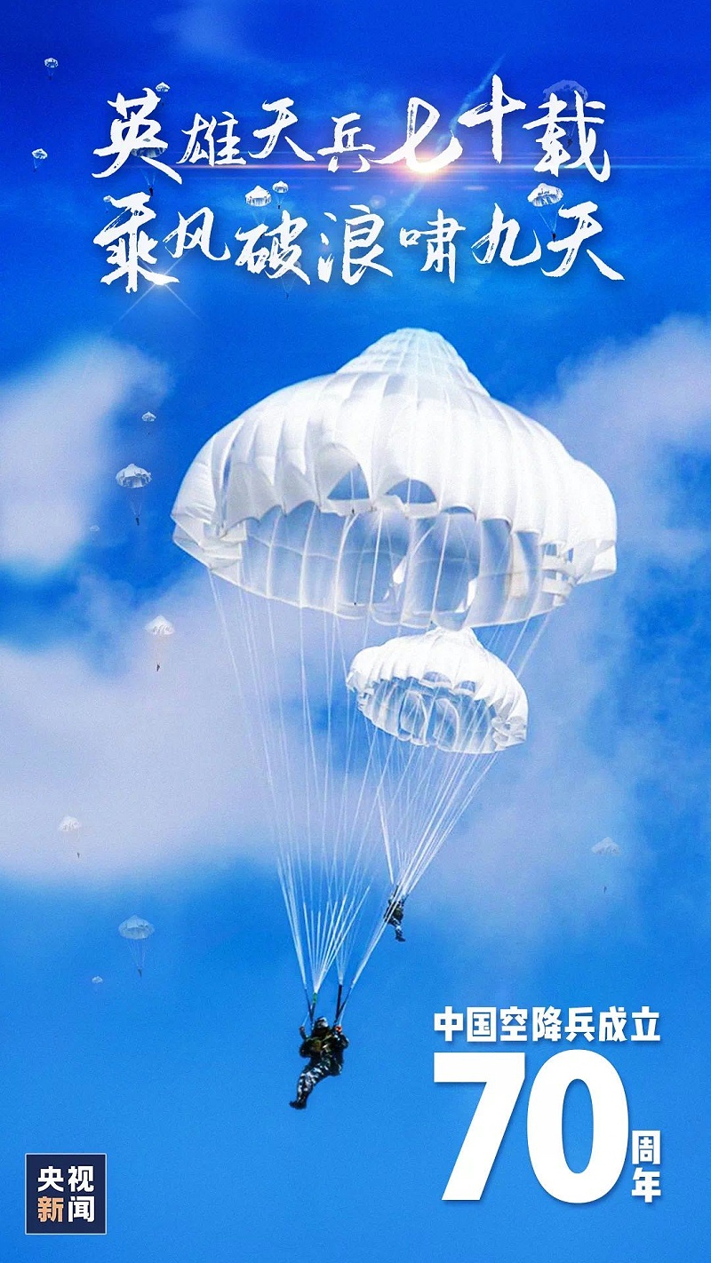 空降兵成立70年 空降兵成立70年