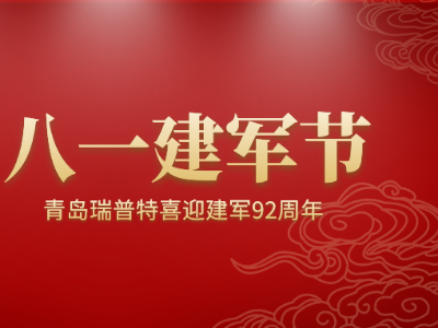 八一建軍節(jié)，青島瑞普特喜迎建軍92周年